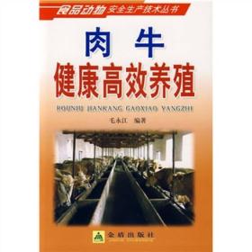 《食品動物安全生產技術叢書 豬健康高效養殖與食品制造技術》——構筑從農場到餐桌的安全橋梁